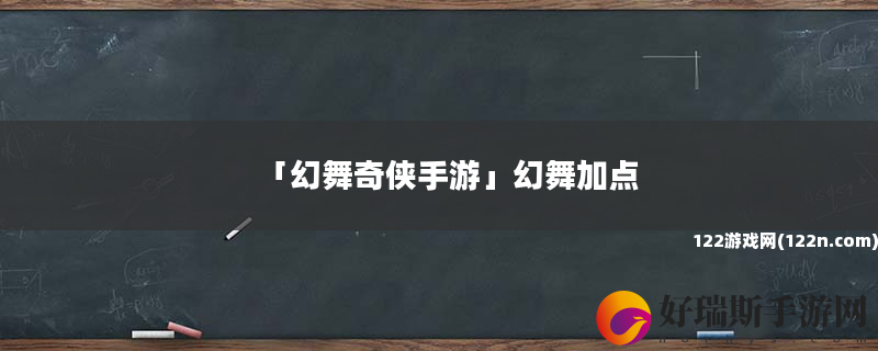 幻舞奇侠手游 幻舞加点