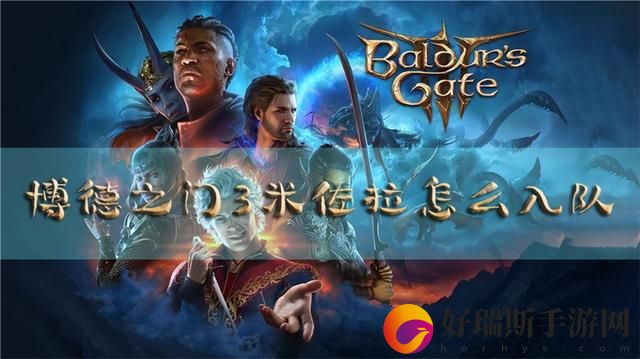 博德之门3米佐拉如何救