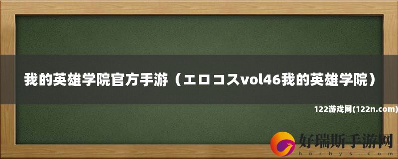 我的英雄学院官方手游 エロコスvol46我的英雄学院