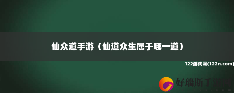 仙众道手游 仙道众生属于哪一道