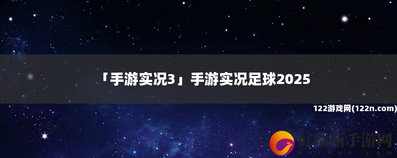 手游实况3 手游实况足球2025