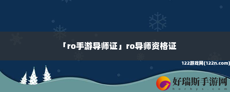 ro手游导师证 ro导师资格证