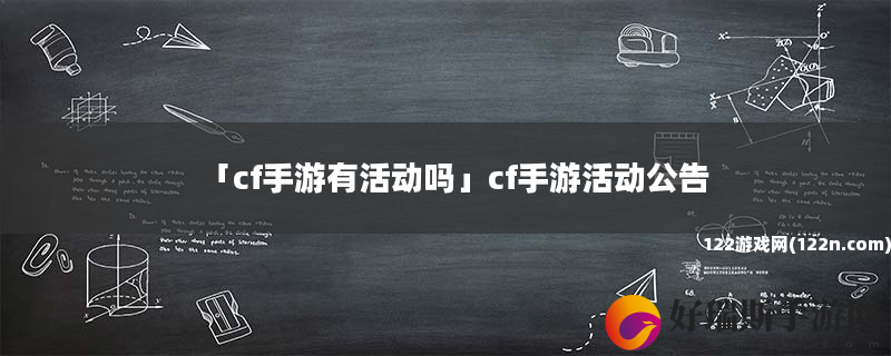 cf手游有活动吗 cf手游活动公告