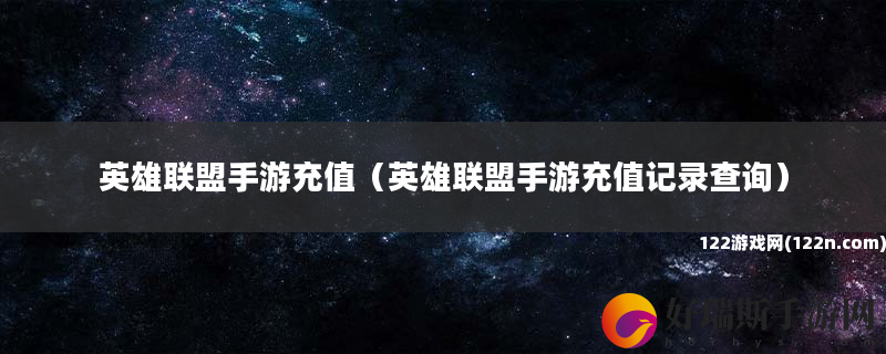 英雄联盟手游充值 英雄联盟手游充值记录查询