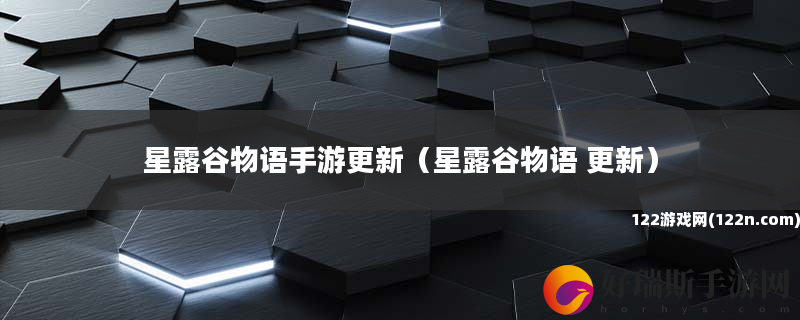 星露谷物语手游更新 星露谷物语 更新