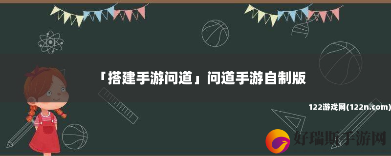 搭建手游问道 问道手游自制版