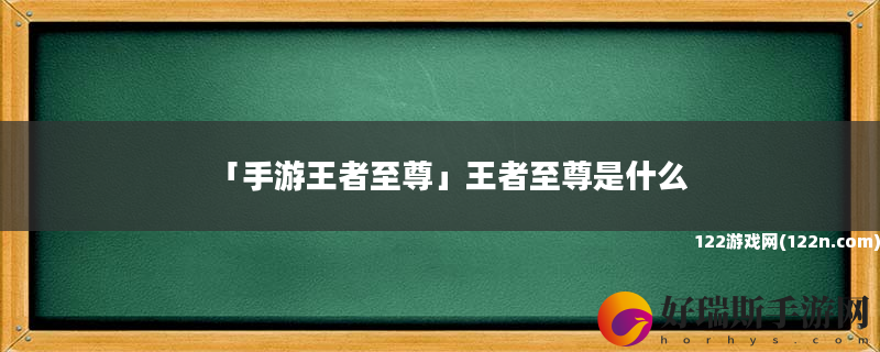 手游王者至尊 王者至尊是什么