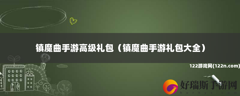 镇魔曲手游高级礼包 镇魔曲手游礼包大全