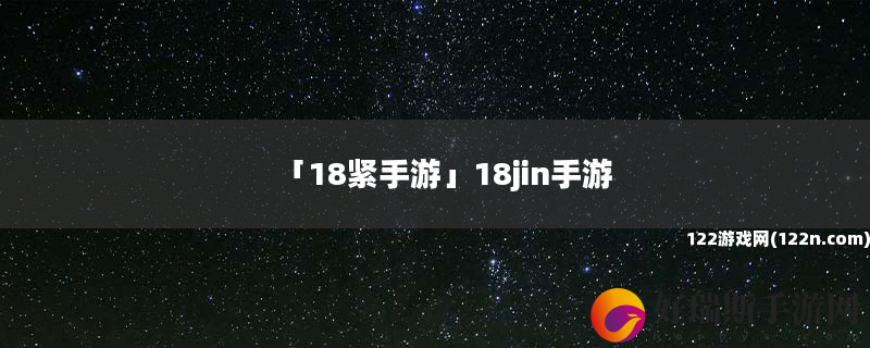 18紧手游 18jin手游