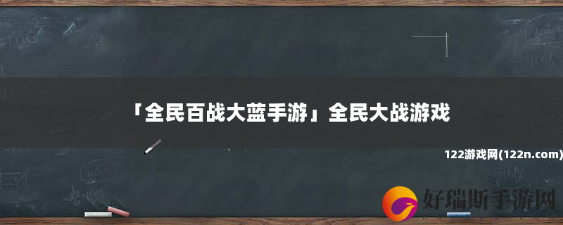 全民百战大蓝手游 全民大战游戏