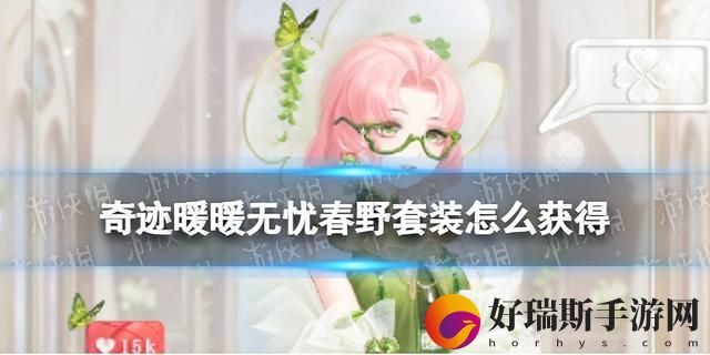 奇迹暖暖春野煦时套装说明