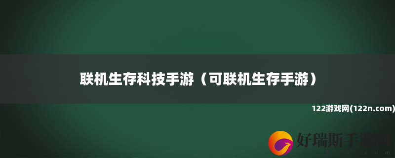 联机生存科技手游 可联机生存手游
