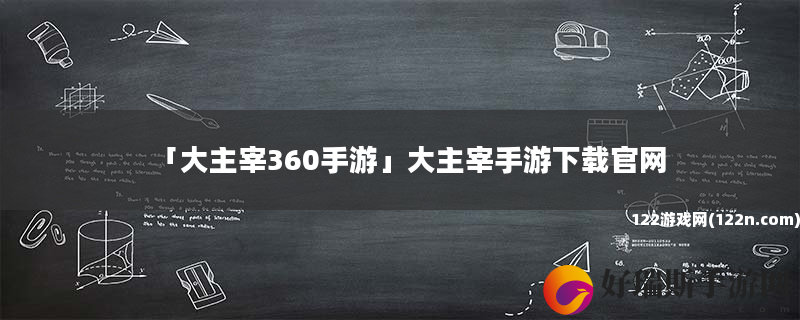 大主宰360手游 大主宰手游下载官网