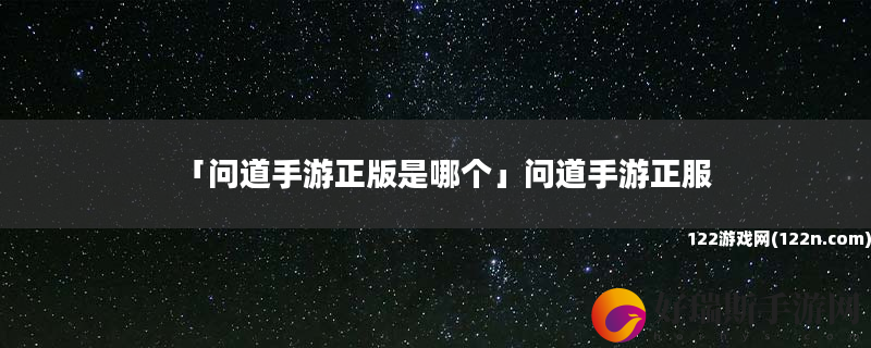 问道手游正版是哪个 问道手游正服