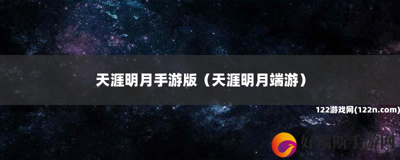 天涯明月手游版 天涯明月端游