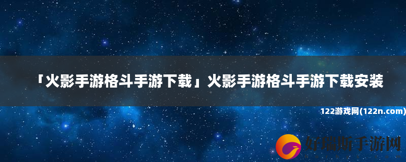 火影手游格斗手游下载 火影手游格斗手游下载安装