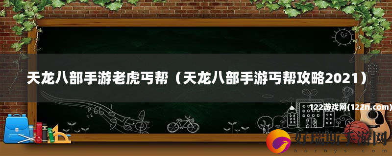 天龙八部手游老虎丐帮 天龙八部手游丐帮攻略2021