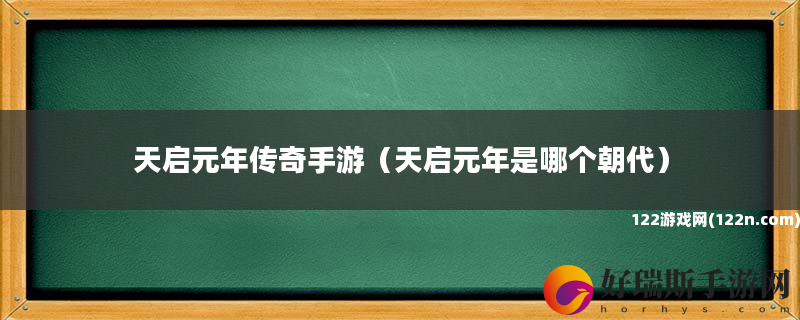 天启元年传奇手游 天启元年是哪个朝代
