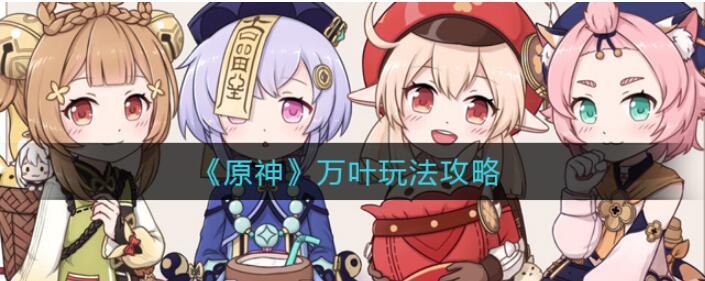 原神手游怎么玩：原神枫原万叶角色分析攻略