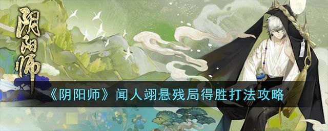 阴阳师闻人翊悬