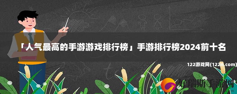 人气最高的手游游戏排行榜 手游排行榜2024前十名