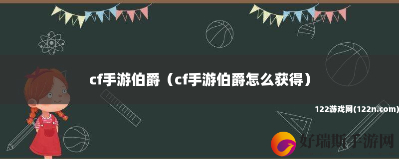 cf手游伯爵 cf手游伯爵怎么获得