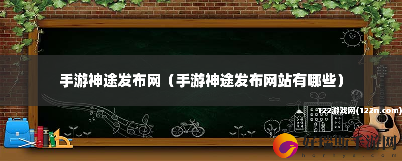 手游神途发布网 手游神途发布网站有哪些