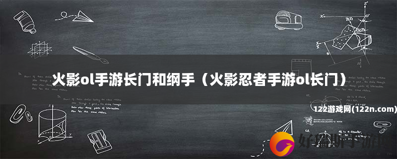 火影ol手游长门和纲手 火影忍者手游ol长门