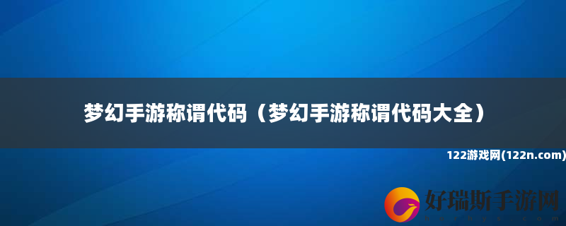 梦幻手游称谓代码 梦幻手游称谓代码大全