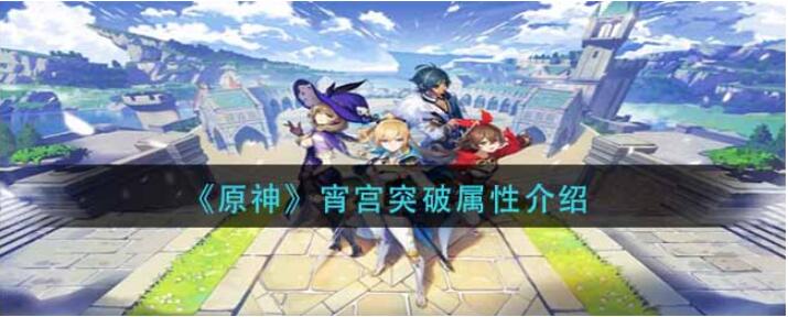 原神游戏好玩吗：原神宵宫突破属性攻略