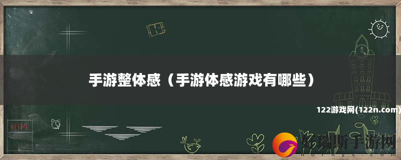 手游整体感 手游体感游戏有哪些
