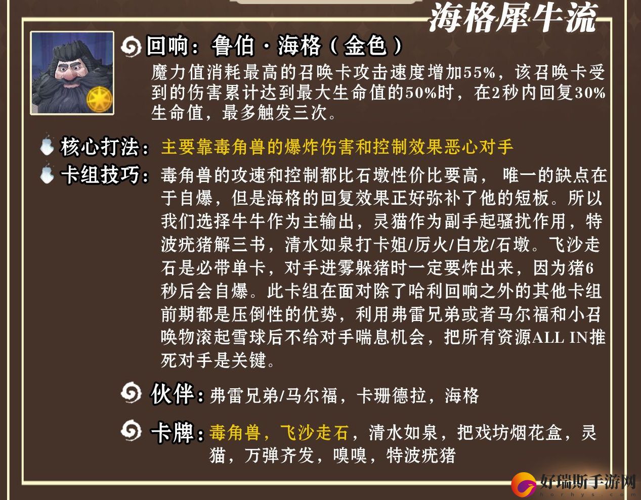 哈利波特魔法觉醒单人海格犀牛流卡组推荐
