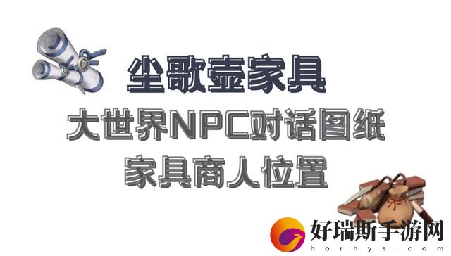 原神家具摆设图纸商人在什么地方