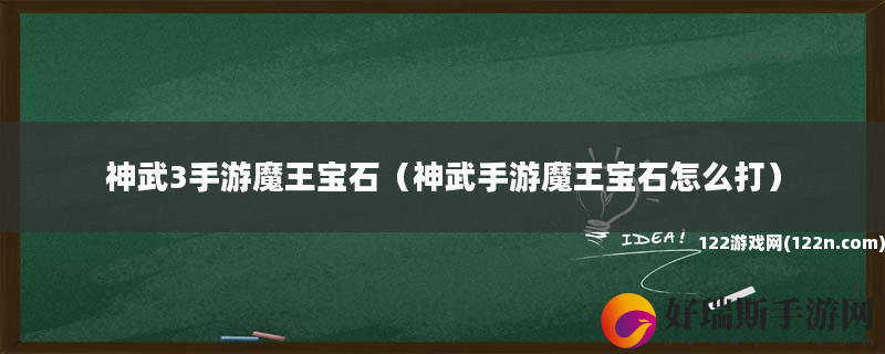 神武3手游魔王宝石 神武手游魔王宝石怎么打