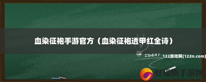 血染征袍手游官方 血染征袍透甲红全诗