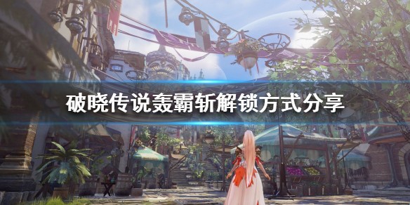 破晓传说轰霸斩怎么学
