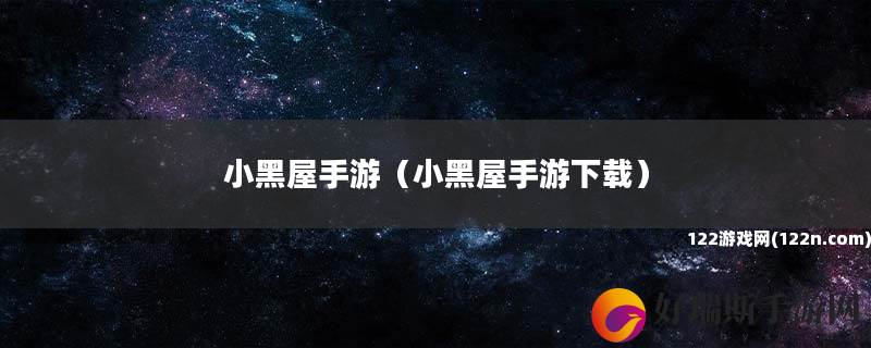 小黑屋手游 小黑屋手游下载