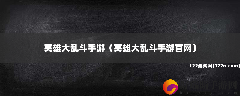 英雄大乱斗手游 英雄大乱斗手游官网