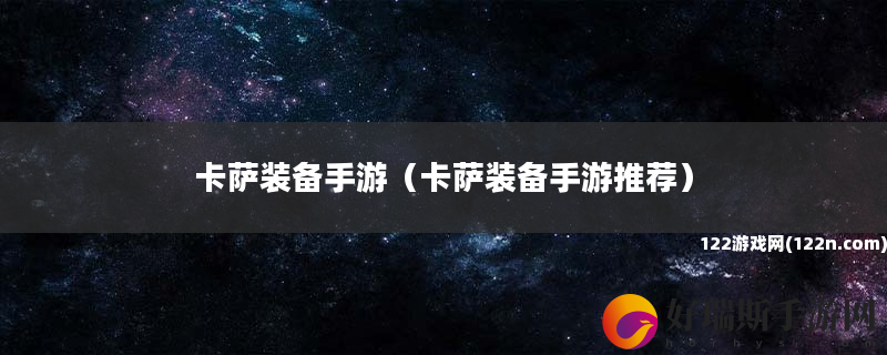 卡萨装备手游 卡萨装备手游推荐