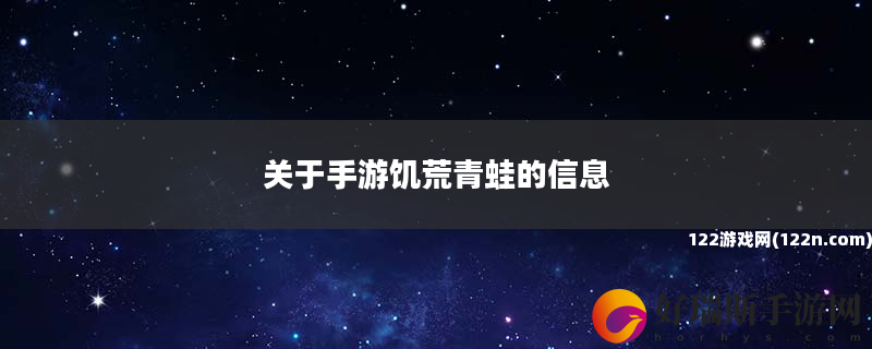 关于手游饥荒青蛙的信息