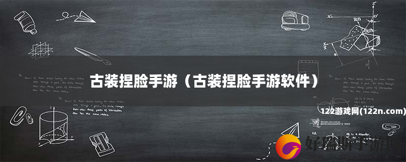 古装捏脸手游 古装捏脸手游软件