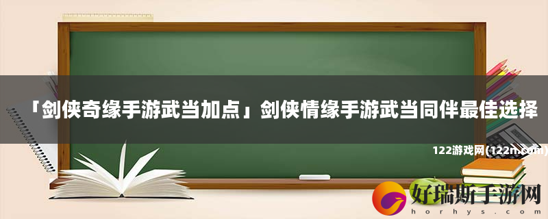 剑侠奇缘手游武当加点 剑侠情缘手游武当同伴最佳选择