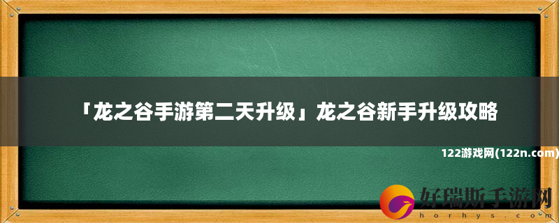 龙之谷手游第二天升级 龙之谷新手升级攻略