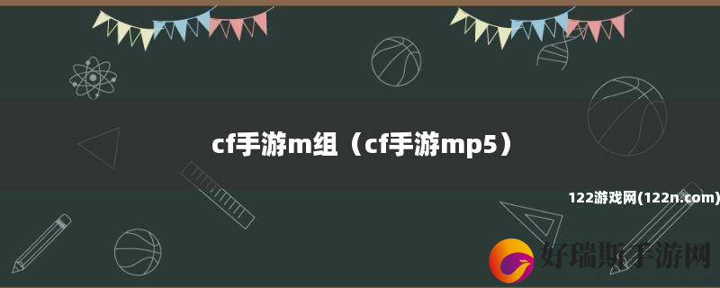 cf手游m组 cf手游mp5