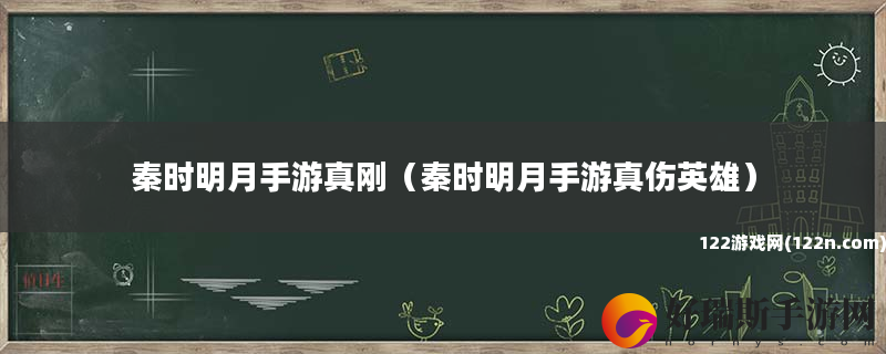 秦时明月手游真刚 秦时明月手游真伤英雄