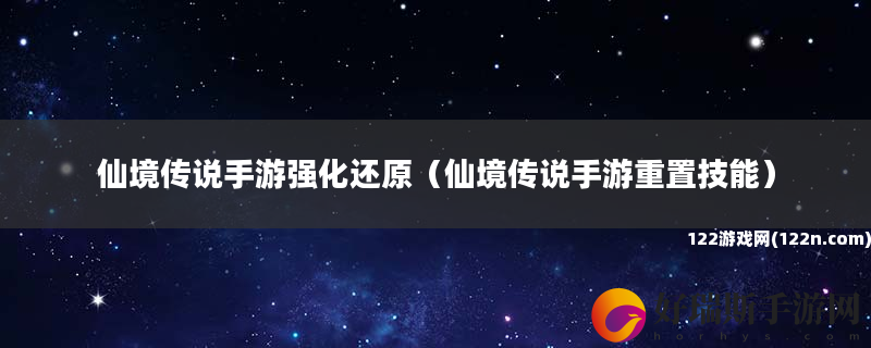 仙境传说手游强化还原 仙境传说手游重置技能