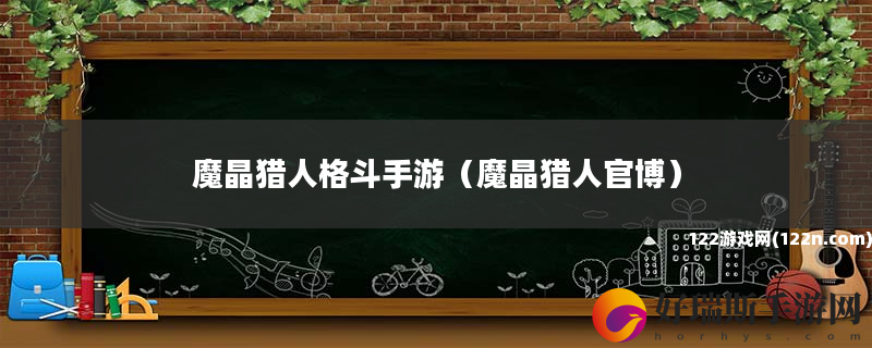 魔晶猎人格斗手游 魔晶猎人官博