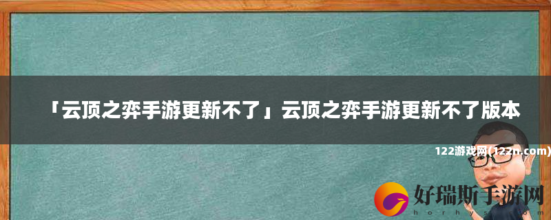 云顶之弈手游更新不了 云顶之弈手游更新不了版本
