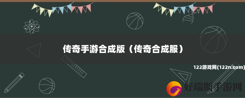 传奇手游合成版 传奇合成服