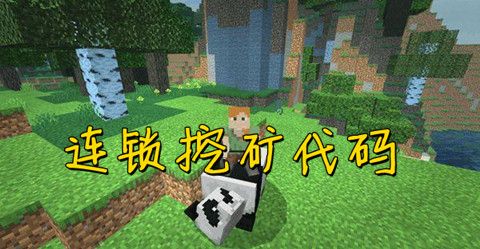 我的世界连锁挖矿代码大全